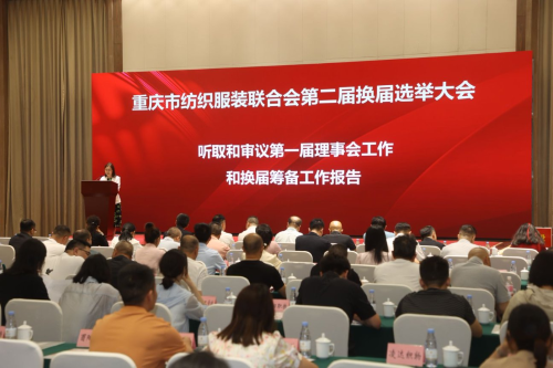 澳门网投入选重庆市纺织服装联合会理...